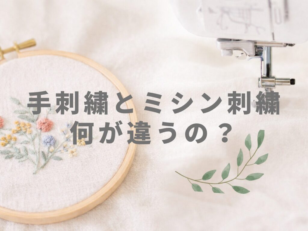 手刺繍とミシン刺繍の違い
