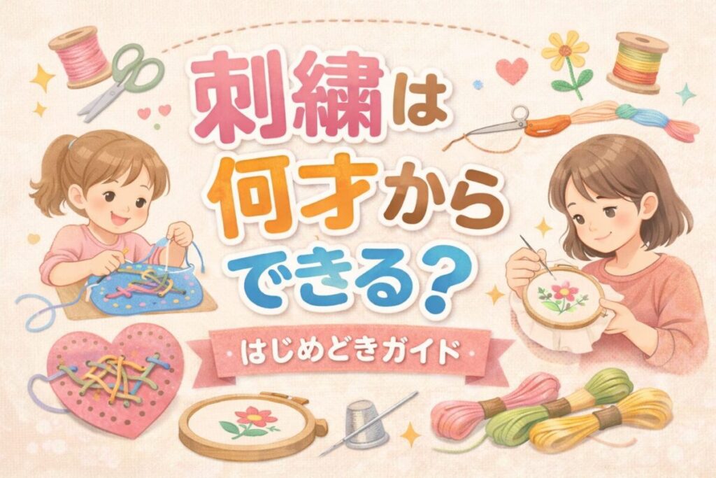 刺繍は何才からできるか年齢別の始め方と続けるコツ