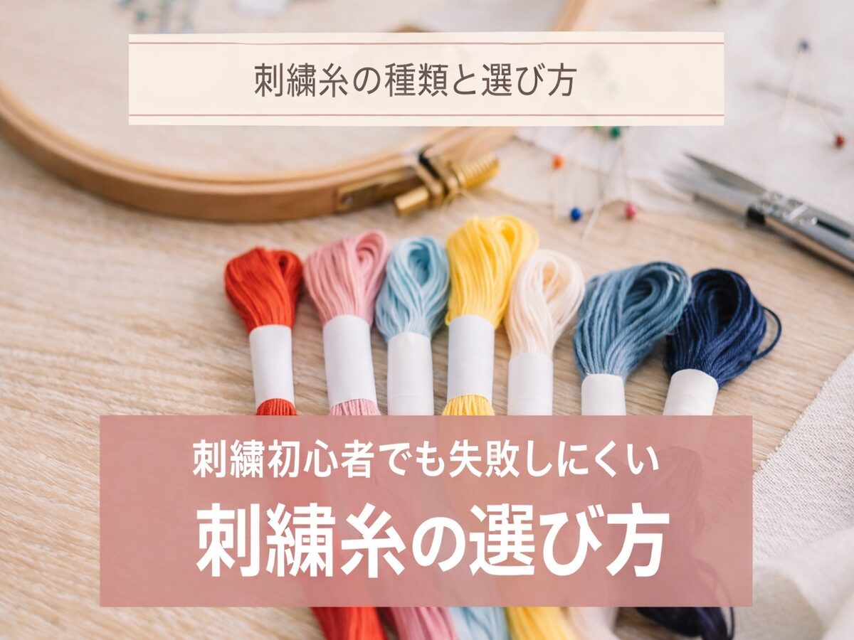 初心者向け刺繍糸の選び方