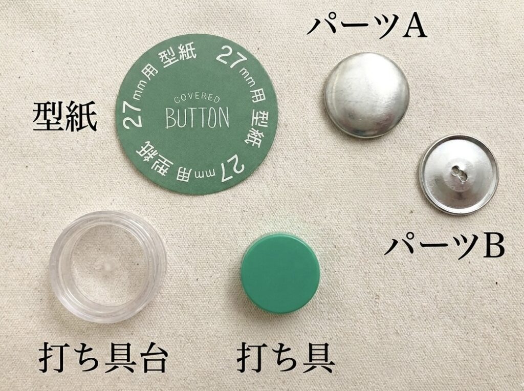 ダイソーくるみボタンキットの中身